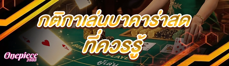 กติกาเล่นบาคาร่าสด ที่ควรรู้