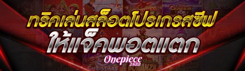 ทริคเล่นสล็อตโปรเกรสซีฟ ให้แจ็คพอตแตก