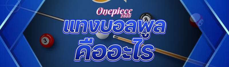 แทงบอลพูล คืออะไร