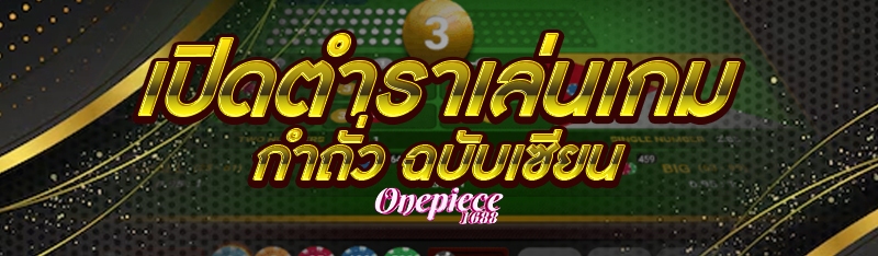 เปิดตำราเล่นเกมกำถั่ว ฉบับเซียน