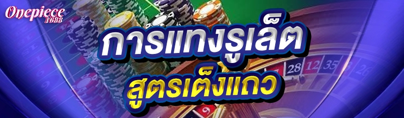 การแทงรูเล็ต สูตรเต็งแถว