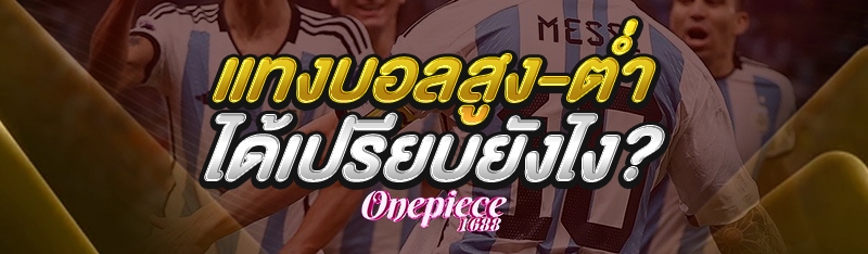 แทงบอลสูง-ต่ำ ได้เปรียบยังไง?
