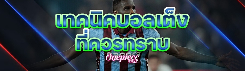 เทคนิคบอลเต็ง ที่ควรทราบ