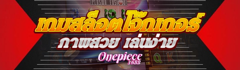 เกมสล็อตโจ๊กเกอร์ ภาพสวย เล่นง่าย