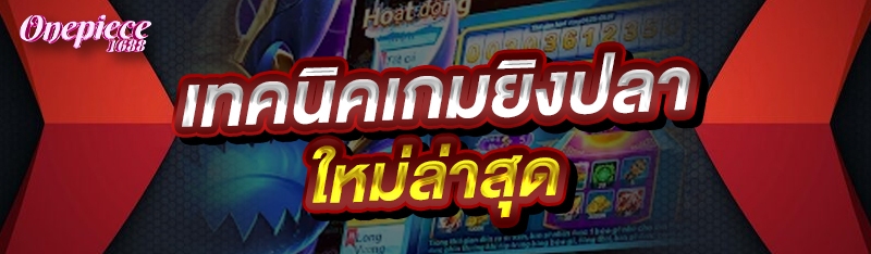 เทคนิคเกมยิงปลา ใหม่ล่าสุด