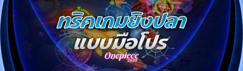 ทริคเกมยิงปลา แบบมือโปร