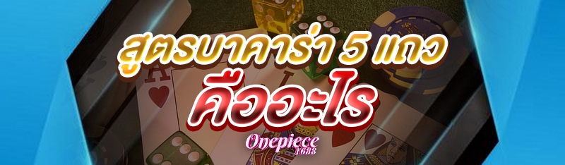 สูตรบาคาร่า 5 แถว คืออะไร