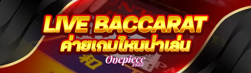 Live Baccarat ค่ายเกมไหนน่าเล่น