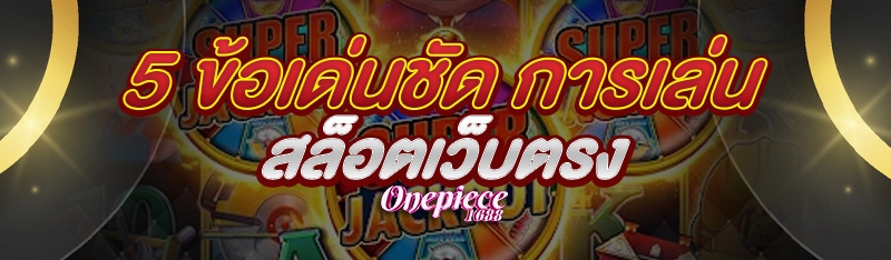 5 ข้อเด่นชัด การเล่นสล็อตเว็บตรง