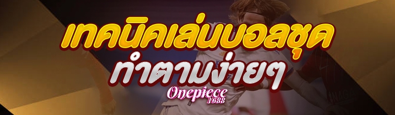 เทคนิคเล่นบอลชุด ทำตามง่ายๆ