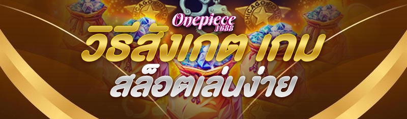 วิธีสังเกต เกมสล็อตเล่นง่าย