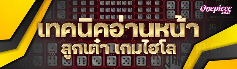 เทคนิคอ่านหน้าลูกเต๋า เกมไฮโล