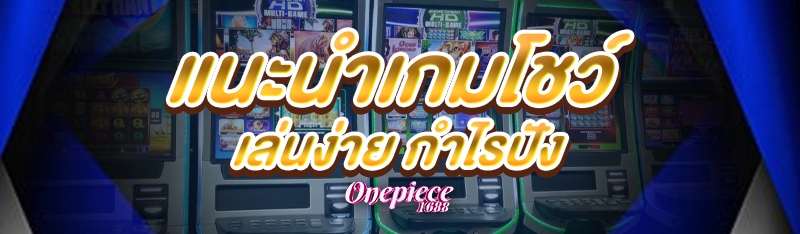 แนะนำเกมโชว์เล่นง่าย กำไรปัง