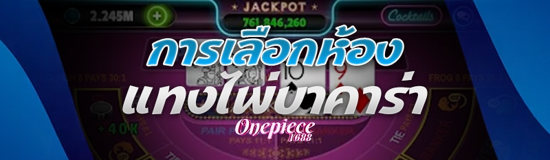 การเลือกห้อง แทงไพ่บาคาร่า
