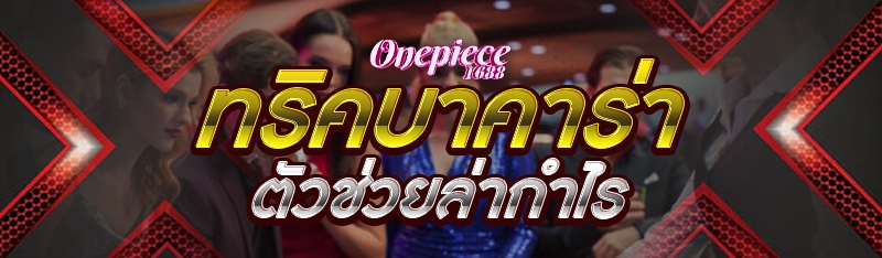 ทริคบาคาร่า ตัวช่วยล่ากำไร