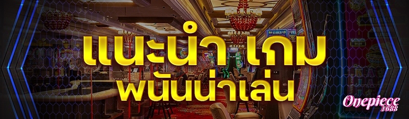แนะนำ เกมพนันน่าเล่น