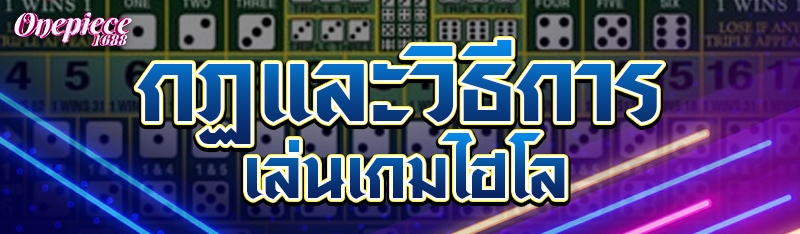 กฎและวิธีการเล่นเกมไฮโล