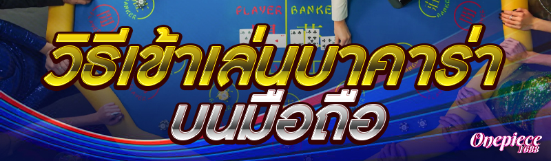 วิธีเข้าเล่นบาคาร่าบนมือถือ