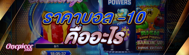 ราคาบอล -10 คืออะไร