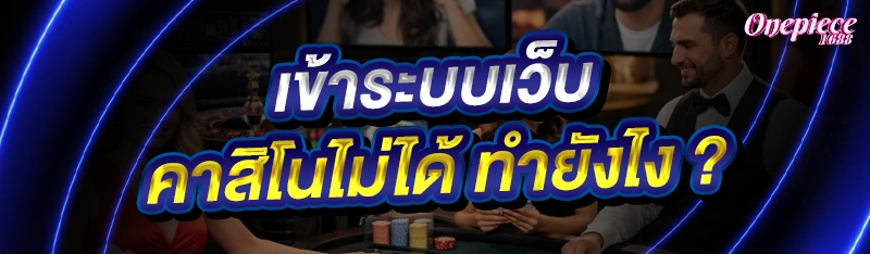เข้าระบบเว็บคาสิโนไม่ได้ ทำยังไง ?