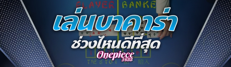 เล่นบาคาร่าช่วงไหนดีที่สุด