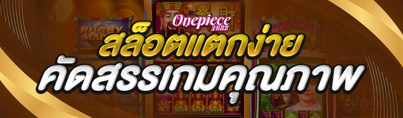 สล็อตแตกง่าย คัดสรรเกมคุณภาพ