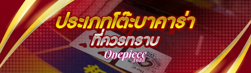 ประเภทโต๊ะบาคาร่า ที่ควรทราบ