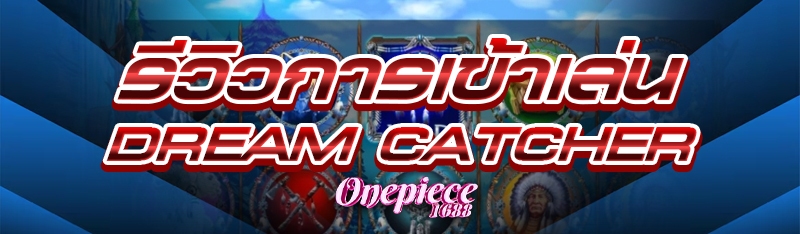 รีวิวการเข้าเล่น Dream Catcher