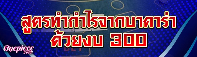 สูตรทำกำไรจากบาคาร่า ด้วยงบ 300
