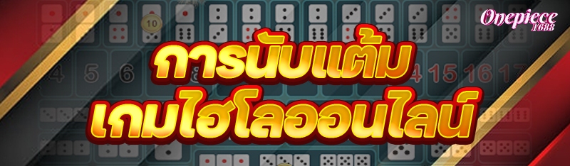 การนับแต้ม เกมไฮโลออนไลน์