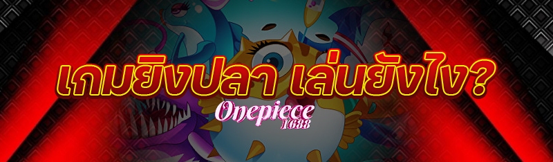 เกมยิงปลา เล่นยังไง?