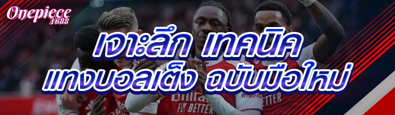 เจาะลึก เทคนิคแทงบอลเต็ง ฉบับมือใหม่