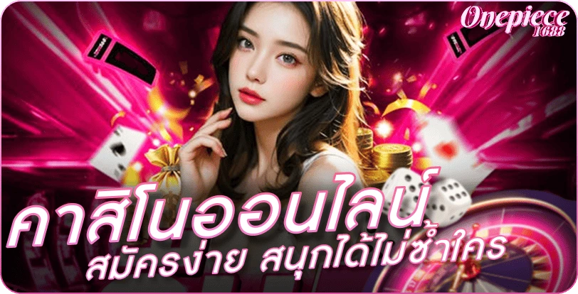 คาสิโนออนไลน์ สมัครง่าย สนุกได้ไม่ซ้ำใคร