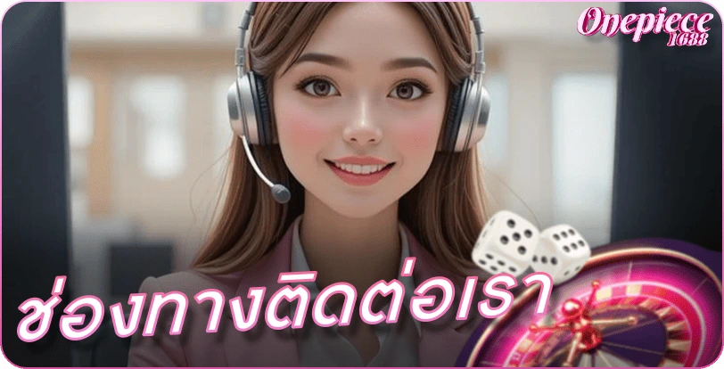 ช่องทางติดต่อเรา