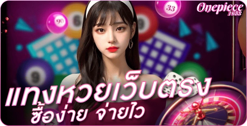 แทงหวยเว็บตรง ซื้อง่าย จ่ายไว