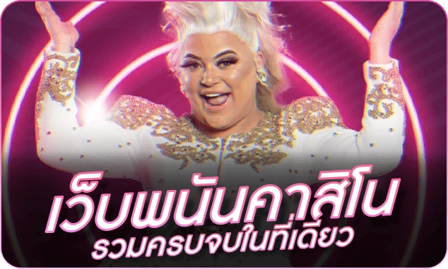 เว็บพนันคาสิโนรวมครบจบในที่เดียว