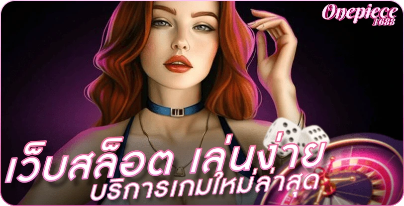 เว็บสล็อต เล่นง่าย บริการเกมใหม่ล่าสุด