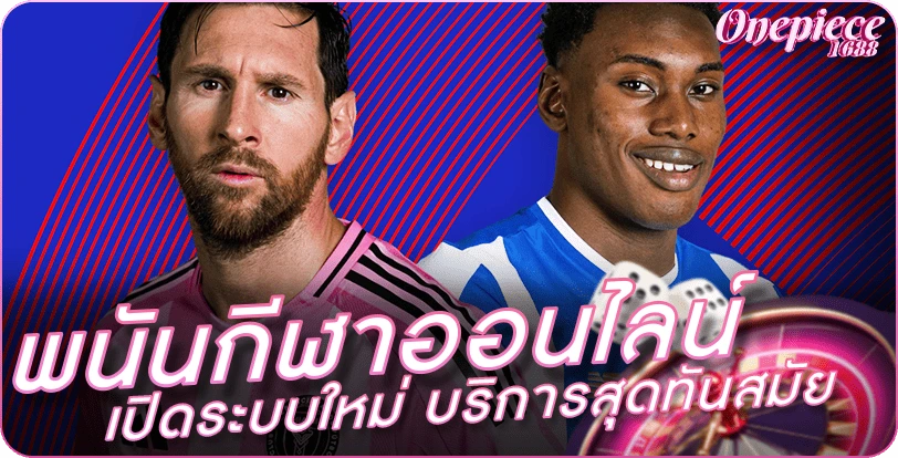 พนันกีฬาออนไลน์ เปิดระบบใหม่ บริการสุดทันสมัย